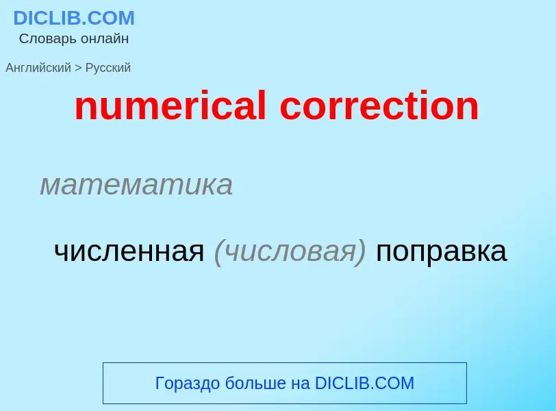 Traduction de &#39numerical correction&#39 en Russe