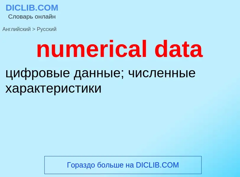 Traduction de &#39numerical data&#39 en Russe