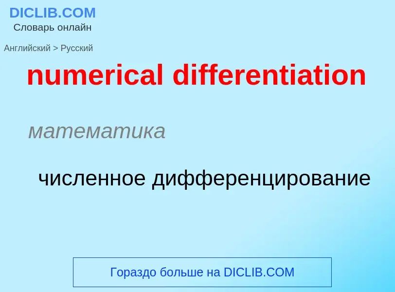 Vertaling van &#39numerical differentiation&#39 naar Russisch