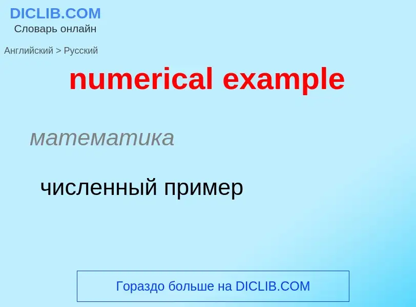 What is the الروسية for numerical example? Translation of &#39numerical example&#39 to الروسية