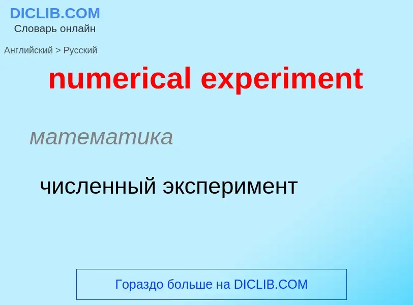 Traduction de &#39numerical experiment&#39 en Russe