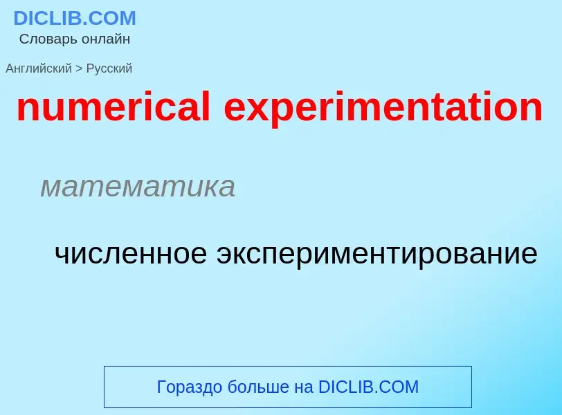 ¿Cómo se dice numerical experimentation en Ruso? Traducción de &#39numerical experimentation&#39 al 