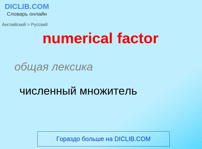 What is the الروسية for numerical factor? Translation of &#39numerical factor&#39 to الروسية