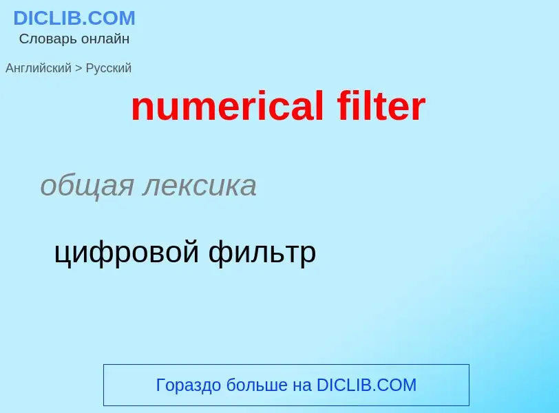 What is the الروسية for numerical filter? Translation of &#39numerical filter&#39 to الروسية