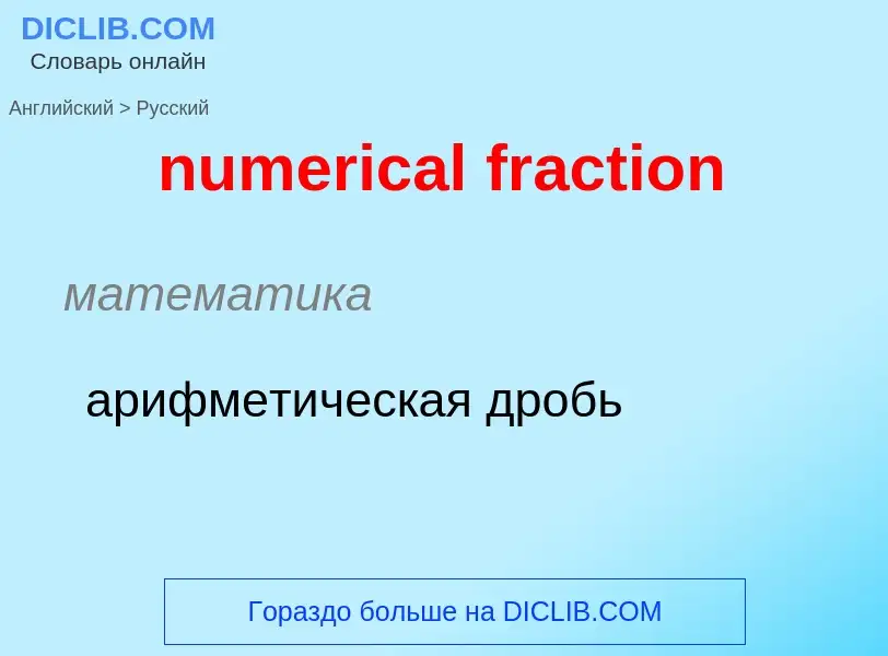 What is the الروسية for numerical fraction? Translation of &#39numerical fraction&#39 to الروسية