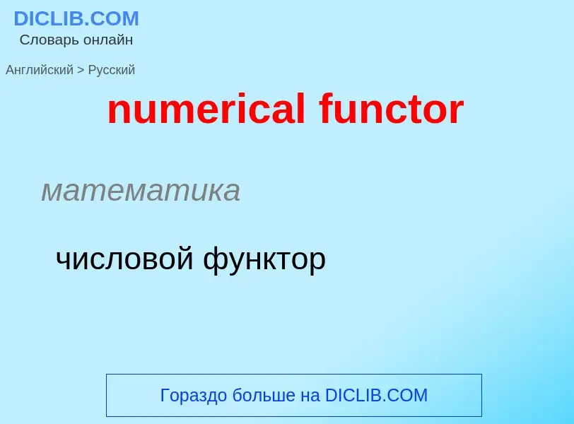 What is the الروسية for numerical functor? Translation of &#39numerical functor&#39 to الروسية