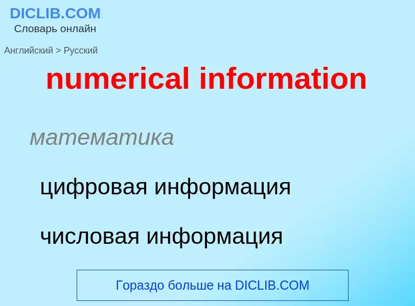 What is the الروسية for numerical information? Translation of &#39numerical information&#39 to الروس