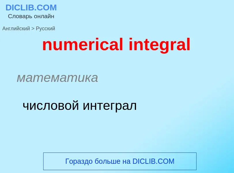 Vertaling van &#39numerical integral&#39 naar Russisch