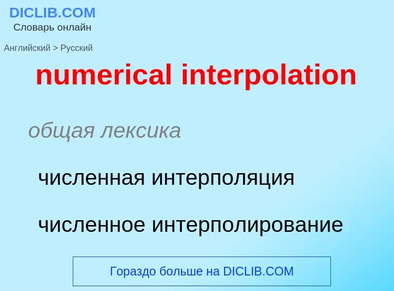 What is the الروسية for numerical interpolation? Translation of &#39numerical interpolation&#39 to ا