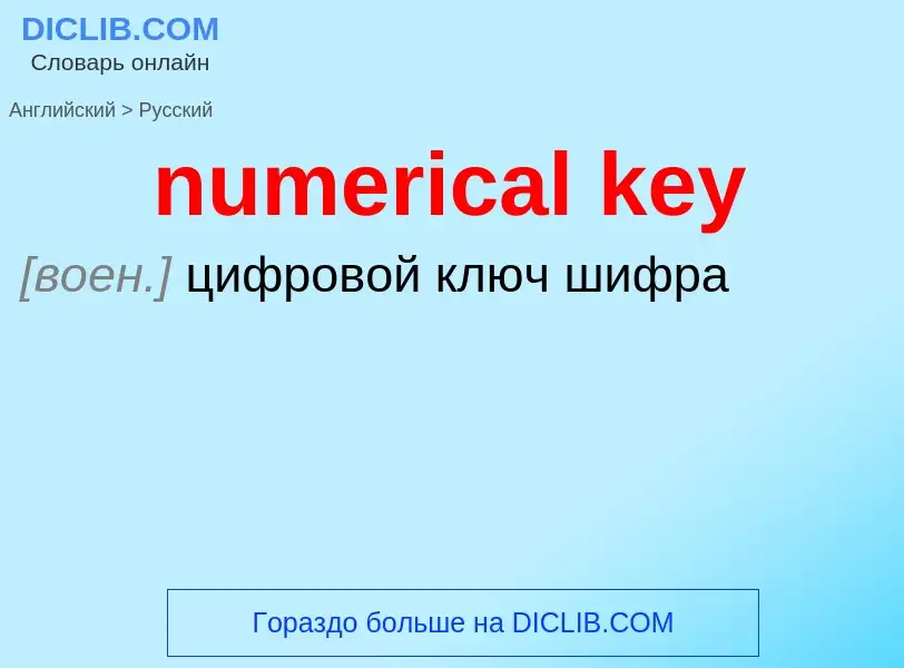 Как переводится numerical key на Русский язык