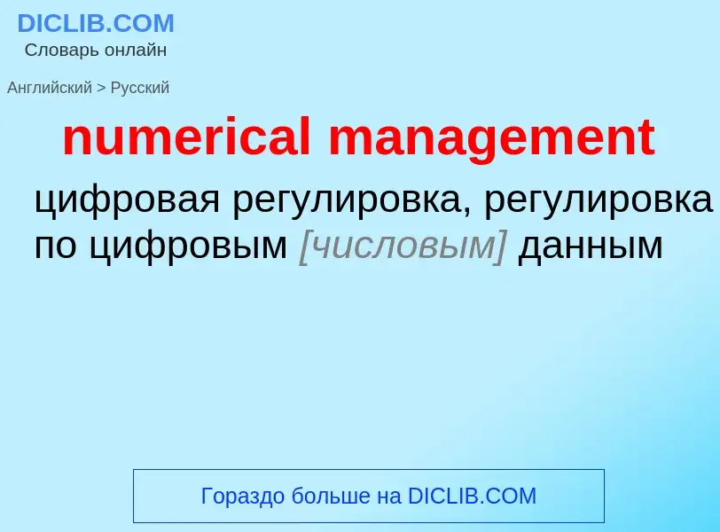 Как переводится numerical management на Русский язык