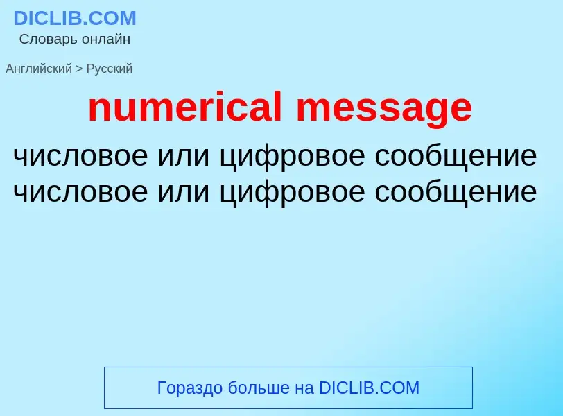 Как переводится numerical message на Русский язык