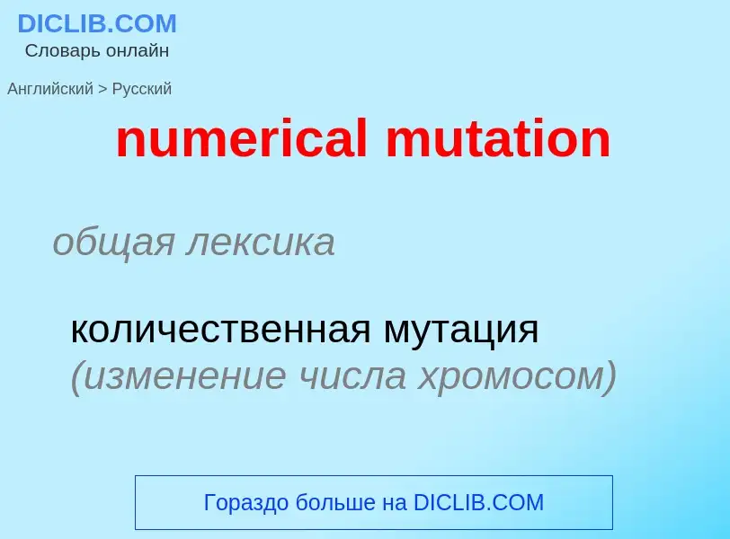 Μετάφραση του &#39numerical mutation&#39 σε Ρωσικά