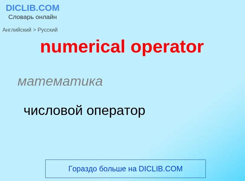 What is the الروسية for numerical operator? Translation of &#39numerical operator&#39 to الروسية