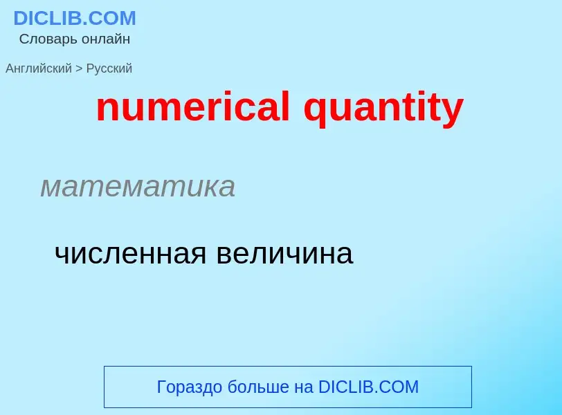 Μετάφραση του &#39numerical quantity&#39 σε Ρωσικά