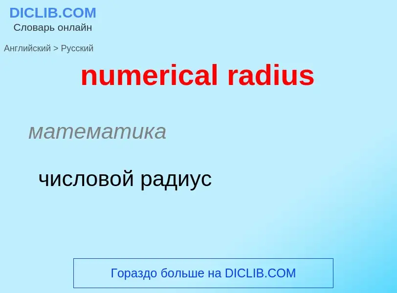 What is the الروسية for numerical radius? Translation of &#39numerical radius&#39 to الروسية