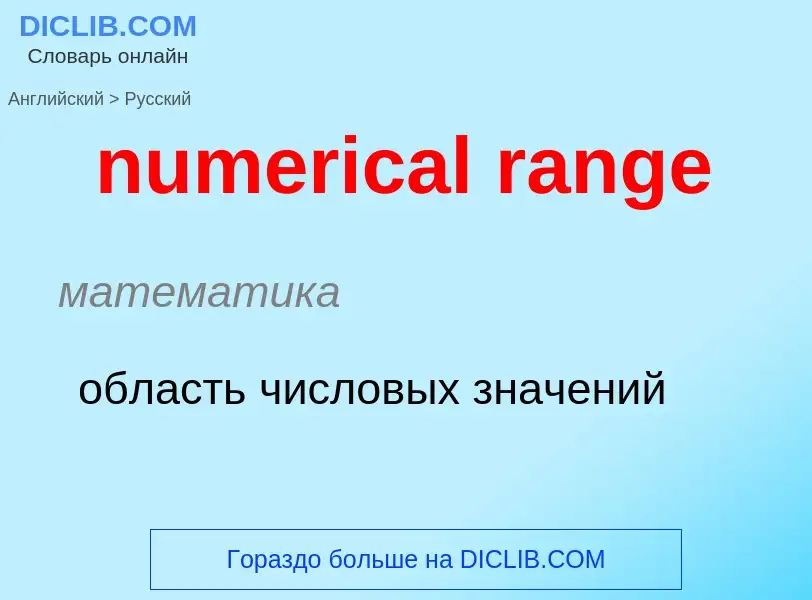 What is the Russian for numerical range? Translation of &#39numerical range&#39 to Russian