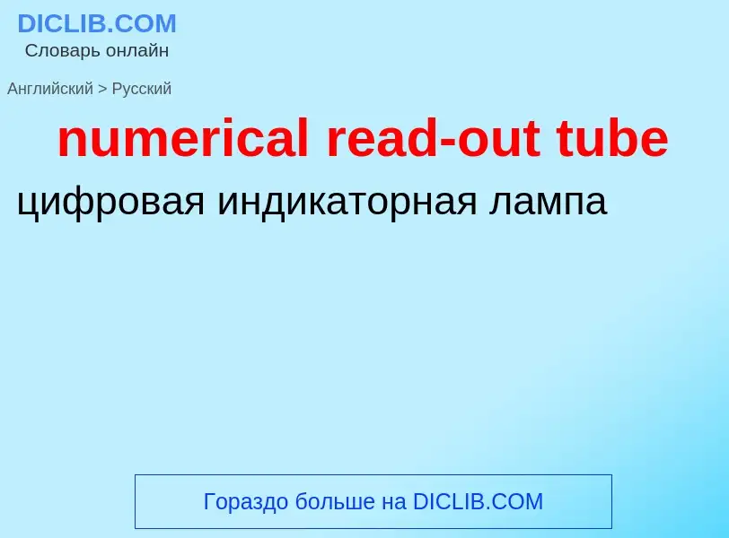 Μετάφραση του &#39numerical read-out tube&#39 σε Ρωσικά