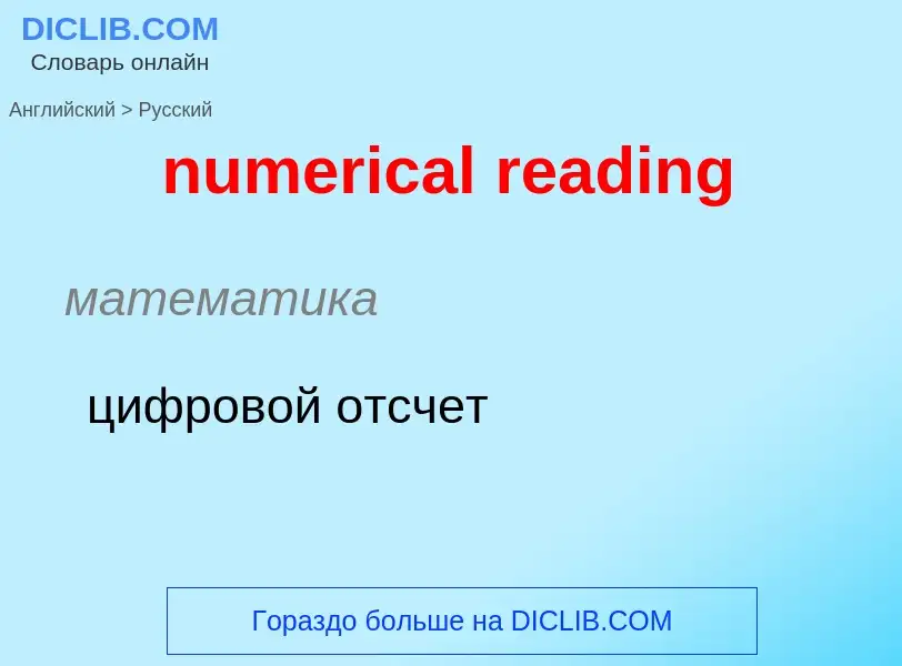 Traduction de &#39numerical reading&#39 en Russe