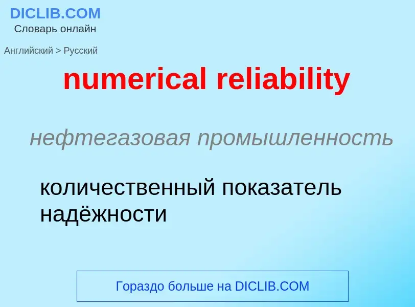 Μετάφραση του &#39numerical reliability&#39 σε Ρωσικά