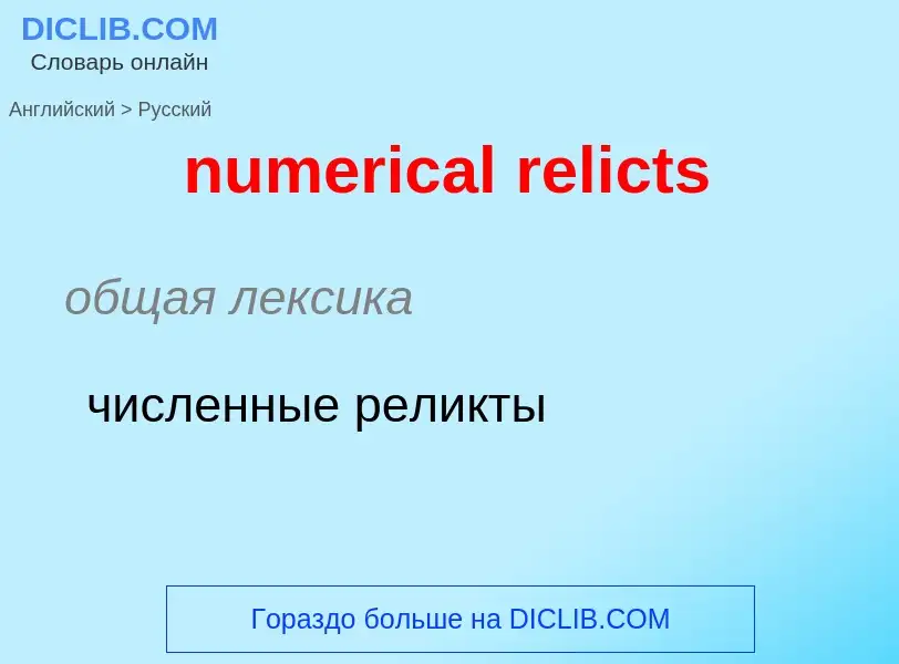 Μετάφραση του &#39numerical relicts&#39 σε Ρωσικά