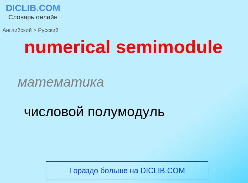 Traduzione di &#39numerical semimodule&#39 in Russo