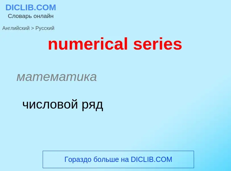 Traduction de &#39numerical series&#39 en Russe