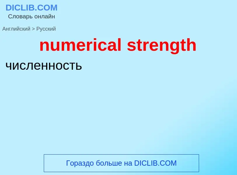 What is the الروسية for numerical strength? Translation of &#39numerical strength&#39 to الروسية