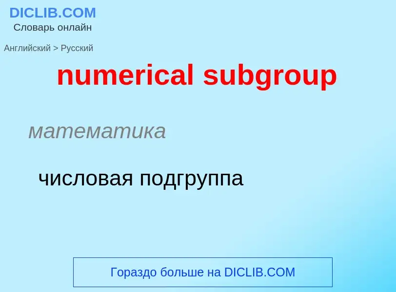 What is the الروسية for numerical subgroup? Translation of &#39numerical subgroup&#39 to الروسية