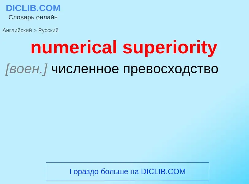 What is the الروسية for numerical superiority? Translation of &#39numerical superiority&#39 to الروس