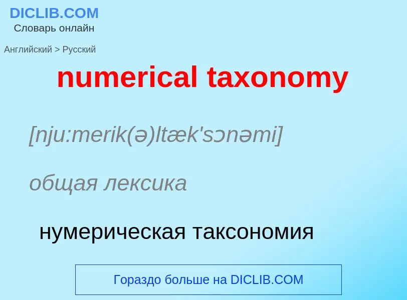 Μετάφραση του &#39numerical taxonomy&#39 σε Ρωσικά