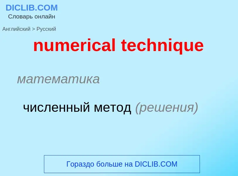 Μετάφραση του &#39numerical technique&#39 σε Ρωσικά