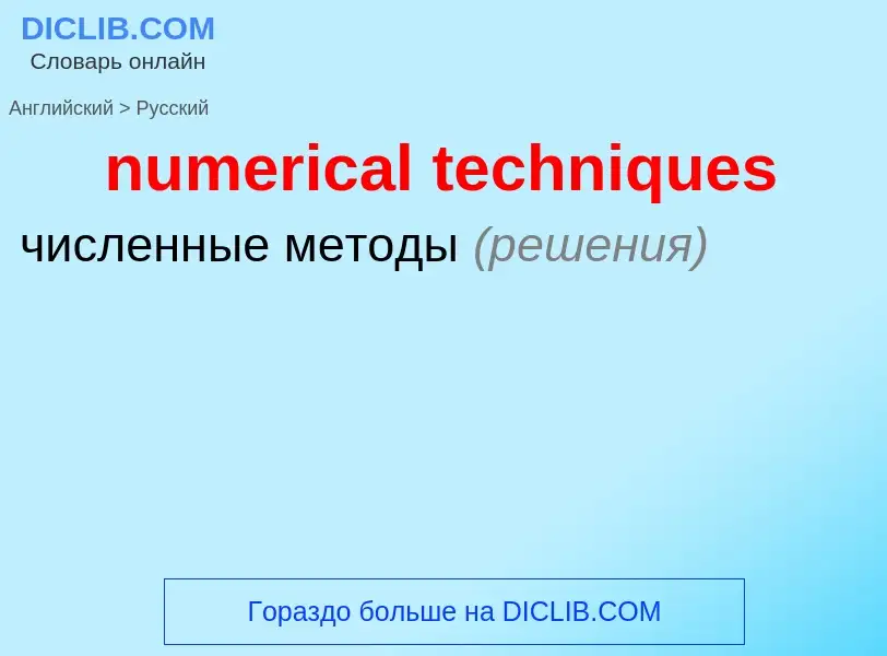 Как переводится numerical techniques на Русский язык