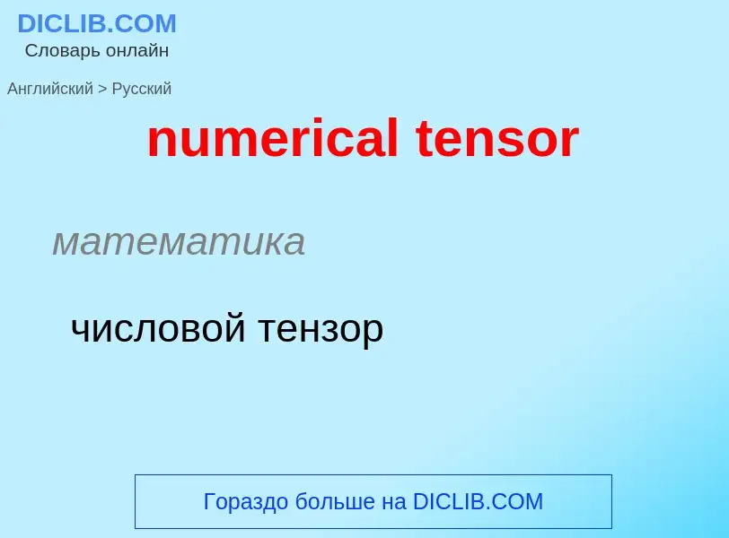 Μετάφραση του &#39numerical tensor&#39 σε Ρωσικά