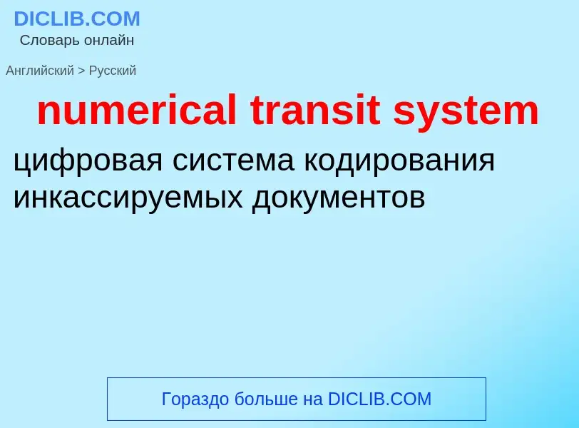 Traduzione di &#39numerical transit system&#39 in Russo