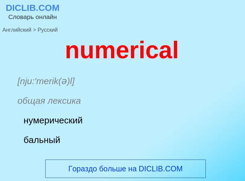 Traduction de &#39numerical&#39 en Russe