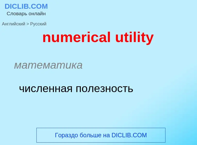 What is the الروسية for numerical utility? Translation of &#39numerical utility&#39 to الروسية