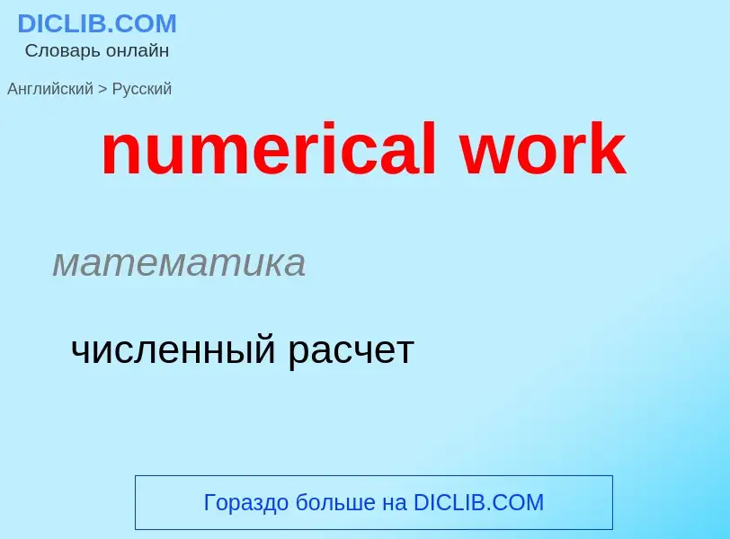 Μετάφραση του &#39numerical work&#39 σε Ρωσικά