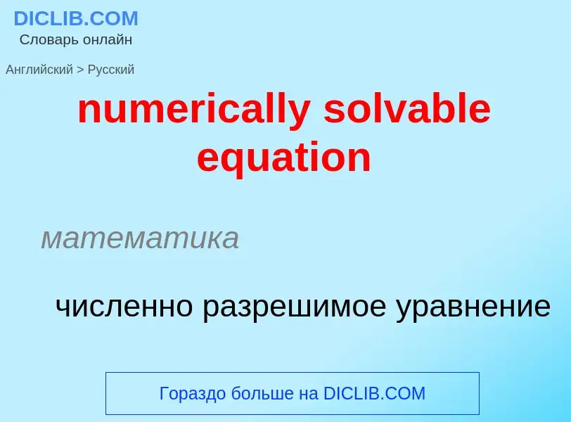 What is the الروسية for numerically solvable equation? Translation of &#39numerically solvable equat