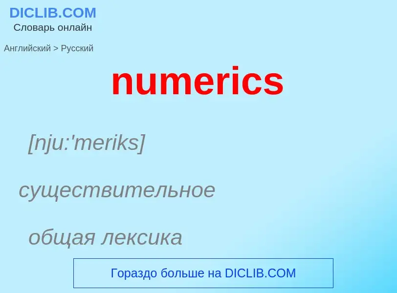 What is the الروسية for numerics? Translation of &#39numerics&#39 to الروسية