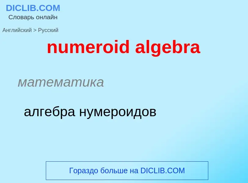 What is the الروسية for numeroid algebra? Translation of &#39numeroid algebra&#39 to الروسية