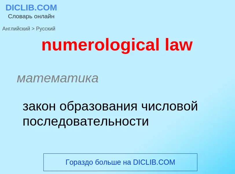 Μετάφραση του &#39numerological law&#39 σε Ρωσικά