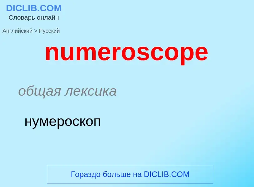 Μετάφραση του &#39numeroscope&#39 σε Ρωσικά