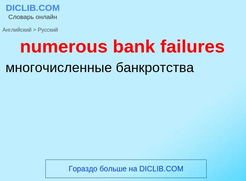 What is the الروسية for numerous bank failures? Translation of &#39numerous bank failures&#39 to الر