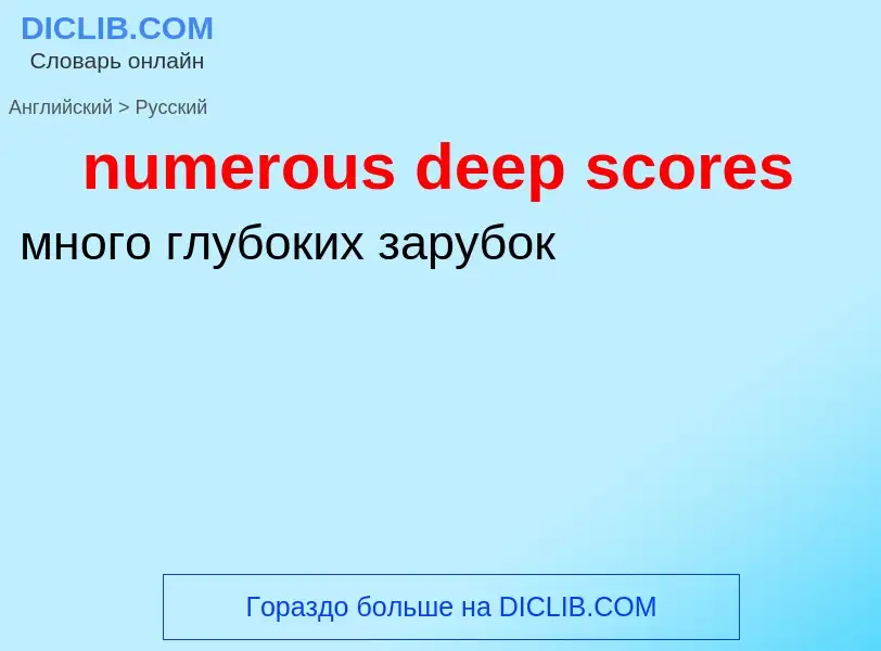 Μετάφραση του &#39numerous deep scores&#39 σε Ρωσικά