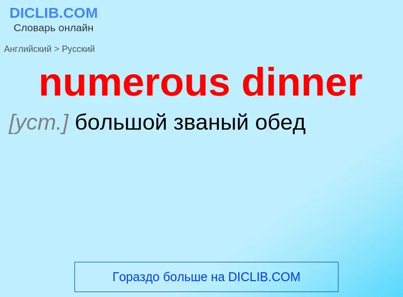 Μετάφραση του &#39numerous dinner&#39 σε Ρωσικά