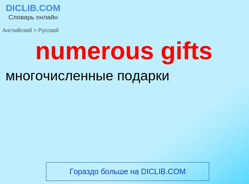 What is the الروسية for numerous gifts? Translation of &#39numerous gifts&#39 to الروسية