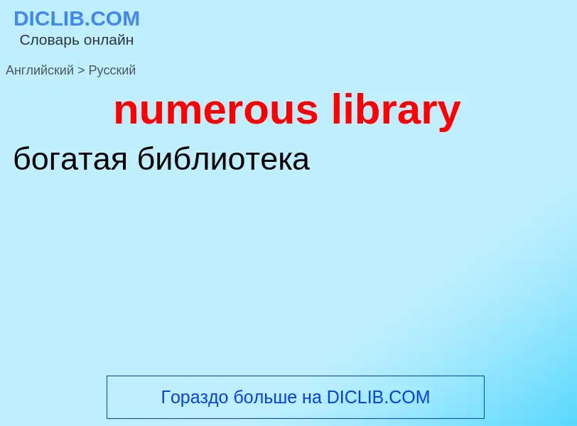 Μετάφραση του &#39numerous library&#39 σε Ρωσικά