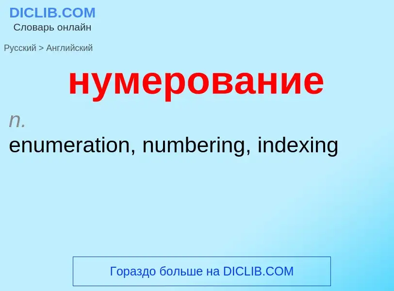 Μετάφραση του &#39нумерование&#39 σε Αγγλικά