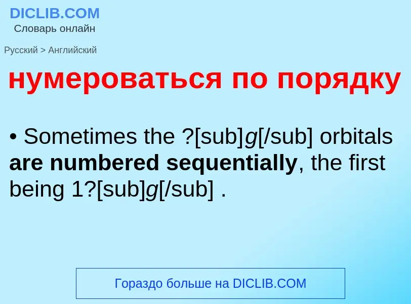 Μετάφραση του &#39нумероваться по порядку&#39 σε Αγγλικά